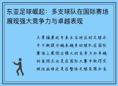 东亚足球崛起：多支球队在国际赛场展现强大竞争力与卓越表现