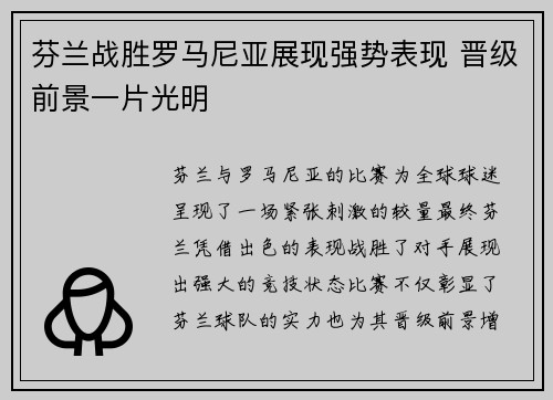 芬兰战胜罗马尼亚展现强势表现 晋级前景一片光明