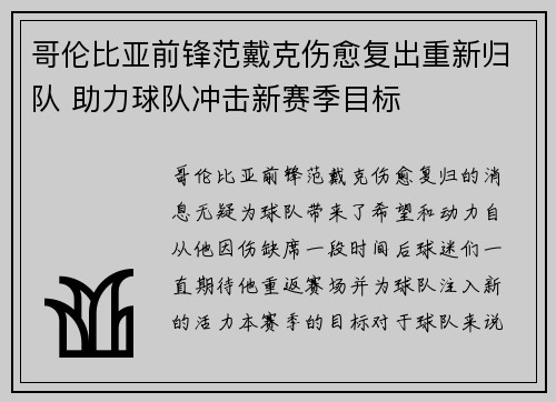 哥伦比亚前锋范戴克伤愈复出重新归队 助力球队冲击新赛季目标