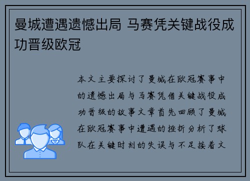 曼城遭遇遗憾出局 马赛凭关键战役成功晋级欧冠