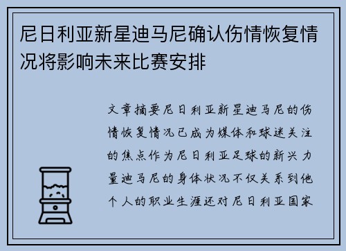 尼日利亚新星迪马尼确认伤情恢复情况将影响未来比赛安排
