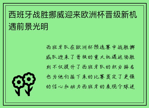 西班牙战胜挪威迎来欧洲杯晋级新机遇前景光明