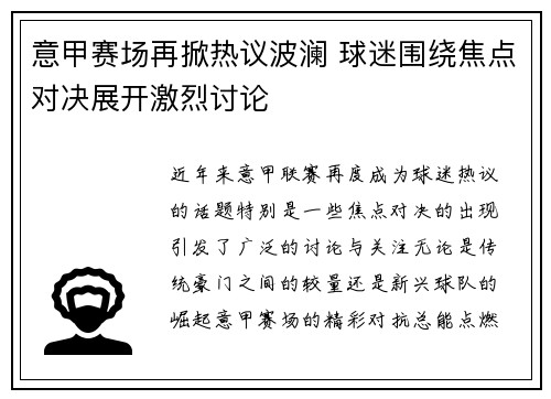 意甲赛场再掀热议波澜 球迷围绕焦点对决展开激烈讨论