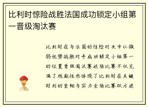 比利时惊险战胜法国成功锁定小组第一晋级淘汰赛