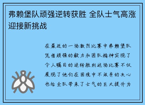 弗赖堡队顽强逆转获胜 全队士气高涨迎接新挑战