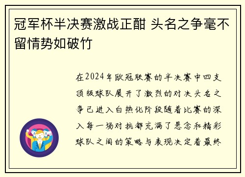 冠军杯半决赛激战正酣 头名之争毫不留情势如破竹