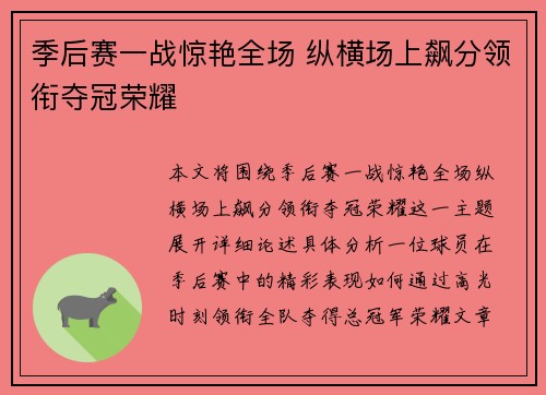 季后赛一战惊艳全场 纵横场上飙分领衔夺冠荣耀