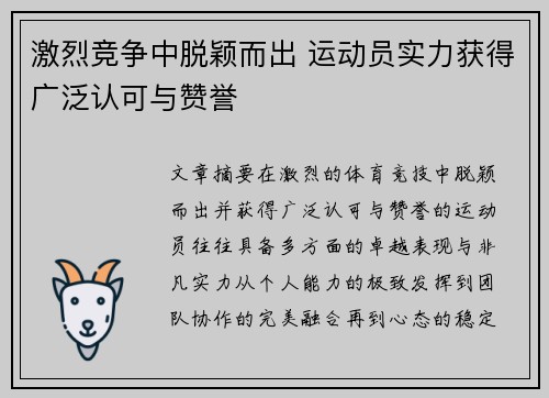 激烈竞争中脱颖而出 运动员实力获得广泛认可与赞誉