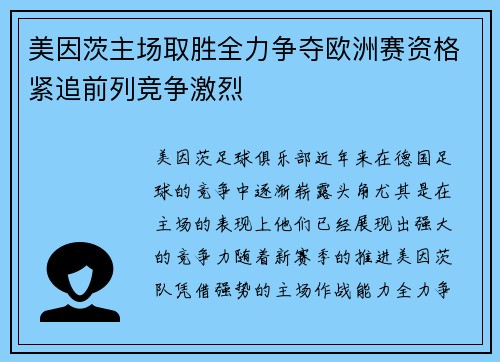 美因茨主场取胜全力争夺欧洲赛资格紧追前列竞争激烈