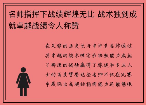 名帅指挥下战绩辉煌无比 战术独到成就卓越战绩令人称赞