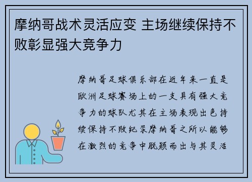 摩纳哥战术灵活应变 主场继续保持不败彰显强大竞争力