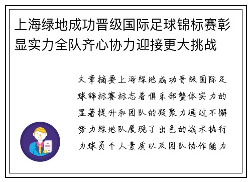 上海绿地成功晋级国际足球锦标赛彰显实力全队齐心协力迎接更大挑战