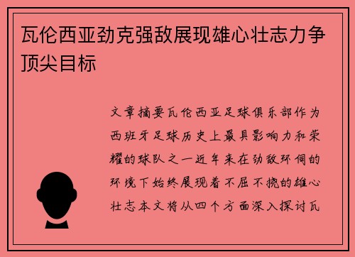 瓦伦西亚劲克强敌展现雄心壮志力争顶尖目标