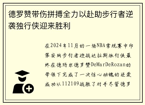 德罗赞带伤拼搏全力以赴助步行者逆袭独行侠迎来胜利