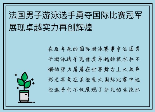 法国男子游泳选手勇夺国际比赛冠军展现卓越实力再创辉煌