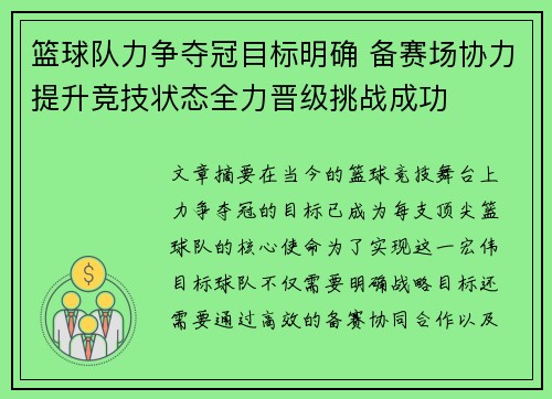 篮球队力争夺冠目标明确 备赛场协力提升竞技状态全力晋级挑战成功