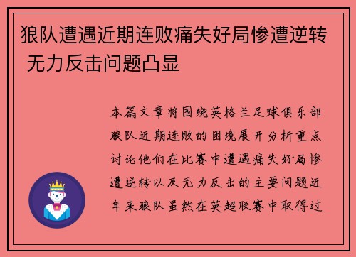 狼队遭遇近期连败痛失好局惨遭逆转 无力反击问题凸显