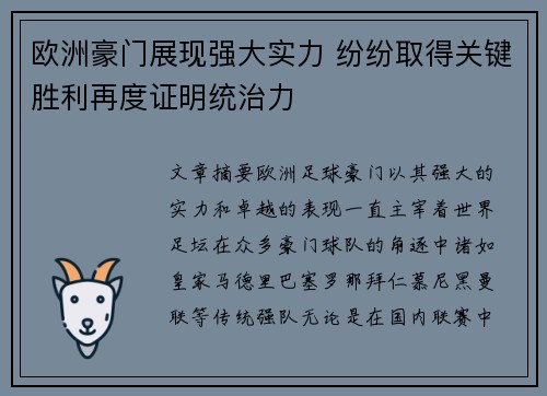 欧洲豪门展现强大实力 纷纷取得关键胜利再度证明统治力