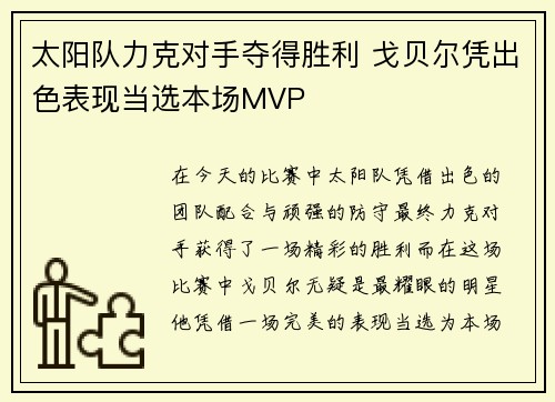 太阳队力克对手夺得胜利 戈贝尔凭出色表现当选本场MVP
