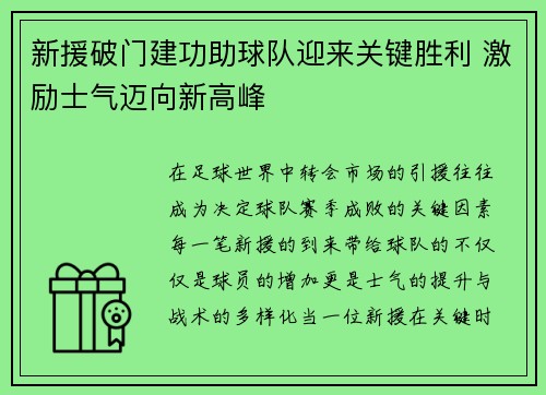 新援破门建功助球队迎来关键胜利 激励士气迈向新高峰