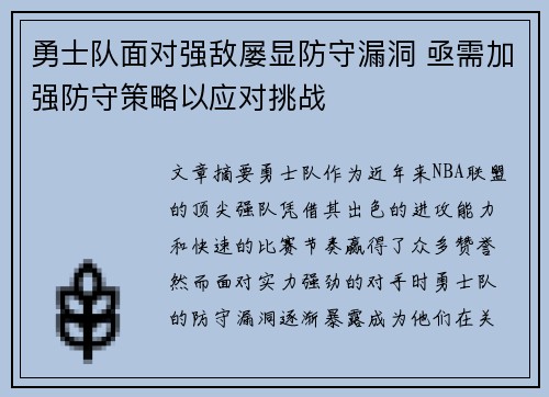 勇士队面对强敌屡显防守漏洞 亟需加强防守策略以应对挑战