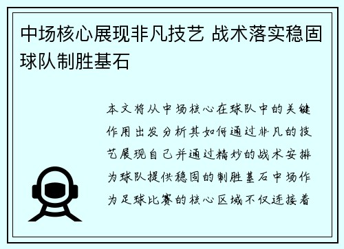 中场核心展现非凡技艺 战术落实稳固球队制胜基石