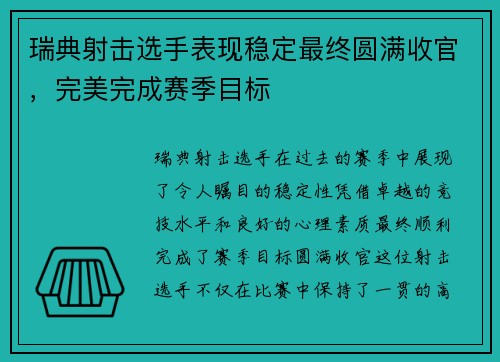 瑞典射击选手表现稳定最终圆满收官，完美完成赛季目标
