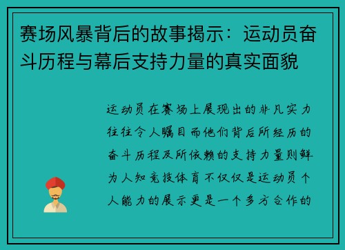 赛场风暴背后的故事揭示：运动员奋斗历程与幕后支持力量的真实面貌