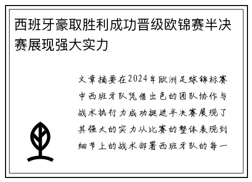 西班牙豪取胜利成功晋级欧锦赛半决赛展现强大实力