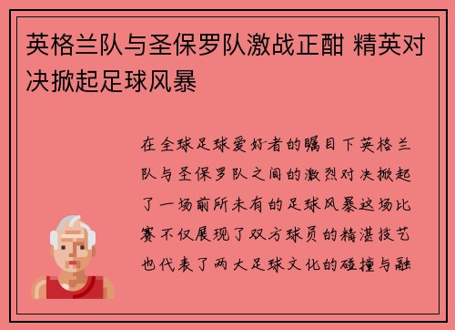 英格兰队与圣保罗队激战正酣 精英对决掀起足球风暴