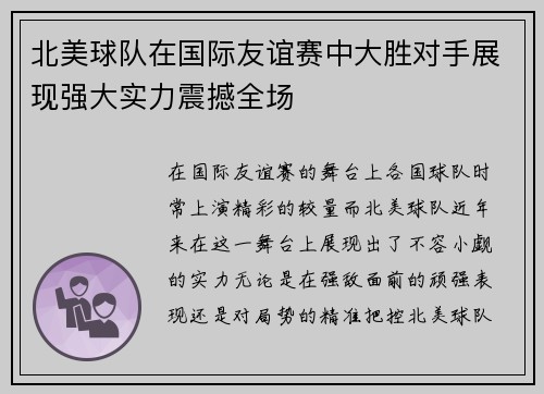 北美球队在国际友谊赛中大胜对手展现强大实力震撼全场