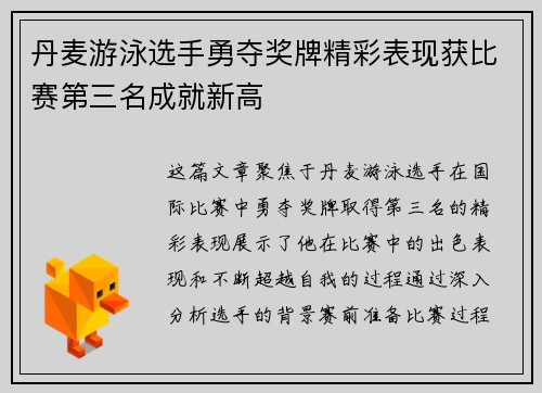 丹麦游泳选手勇夺奖牌精彩表现获比赛第三名成就新高