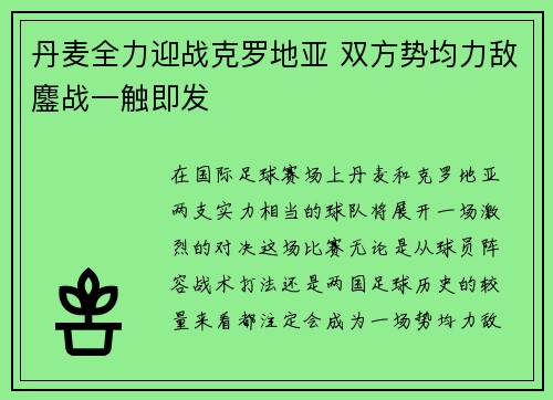 丹麦全力迎战克罗地亚 双方势均力敌鏖战一触即发