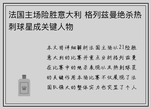 法国主场险胜意大利 格列兹曼绝杀热刺球星成关键人物