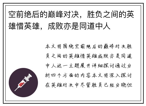 空前绝后的巅峰对决，胜负之间的英雄惜英雄，成败亦是同道中人