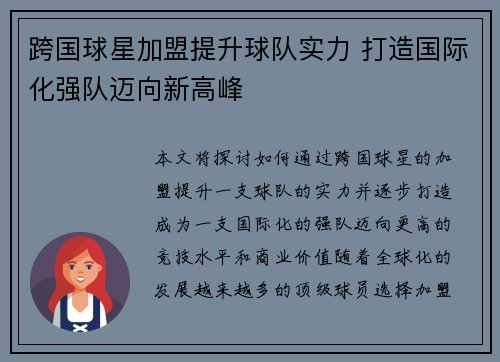跨国球星加盟提升球队实力 打造国际化强队迈向新高峰