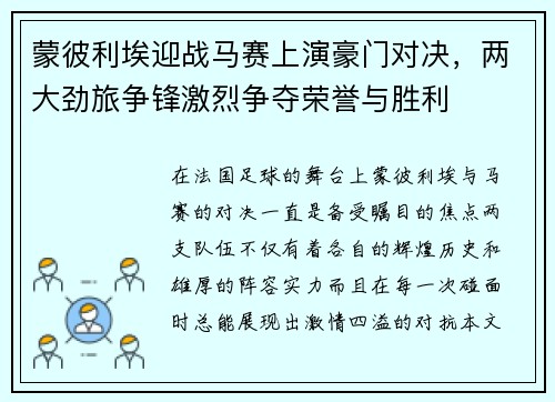 蒙彼利埃迎战马赛上演豪门对决，两大劲旅争锋激烈争夺荣誉与胜利