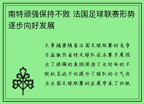 南特顽强保持不败 法国足球联赛形势逐步向好发展