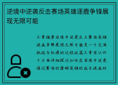 逆境中逆袭反击赛场英雄逐鹿争锋展现无限可能