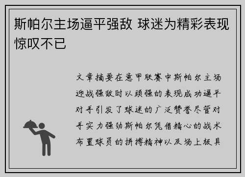 斯帕尔主场逼平强敌 球迷为精彩表现惊叹不已