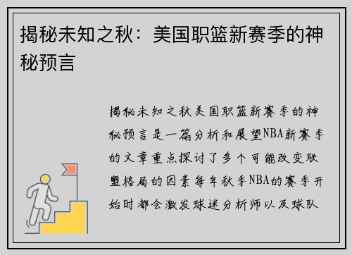 揭秘未知之秋：美国职篮新赛季的神秘预言