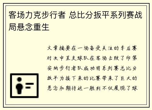 客场力克步行者 总比分扳平系列赛战局悬念重生