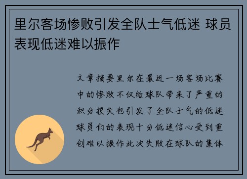 里尔客场惨败引发全队士气低迷 球员表现低迷难以振作