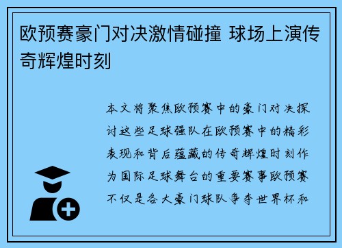 欧预赛豪门对决激情碰撞 球场上演传奇辉煌时刻