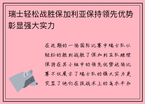 瑞士轻松战胜保加利亚保持领先优势彰显强大实力