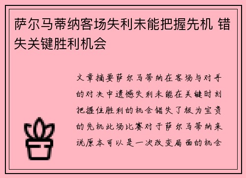 萨尔马蒂纳客场失利未能把握先机 错失关键胜利机会