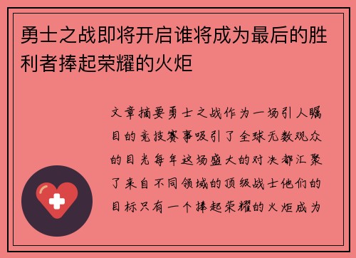 勇士之战即将开启谁将成为最后的胜利者捧起荣耀的火炬