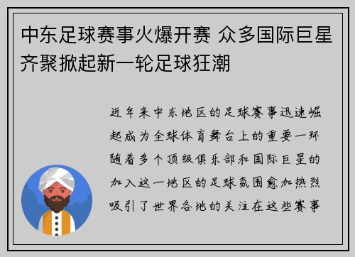 中东足球赛事火爆开赛 众多国际巨星齐聚掀起新一轮足球狂潮