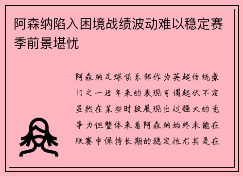 阿森纳陷入困境战绩波动难以稳定赛季前景堪忧