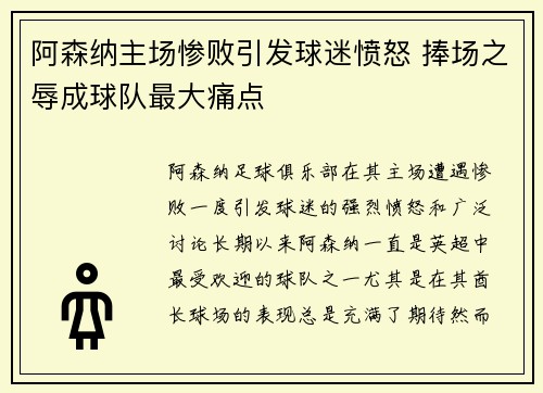 阿森纳主场惨败引发球迷愤怒 捧场之辱成球队最大痛点